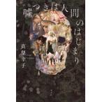 嘘つきは人間のはじまり