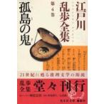 光文社文庫  孤島の鬼―江戸川乱歩全集〈第４巻〉