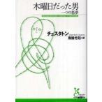 光文社古典新訳文庫  木曜日だった男—一つの悪夢