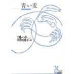 光文社古典新訳文庫  青い麦