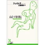 光文社古典新訳文庫  ねじの回転