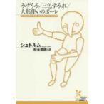 光文社古典新訳文庫  みずうみ／三色すみれ／人形使いのポーレ