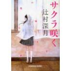 サクラ咲く 辻村深月 光文社文庫 サクラ咲く （光文社文庫 つ16－1） 辻村深月／著 光文社文庫の本