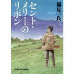 光文社文庫  セント・メリーのリボン （新装版）