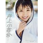 存在―乃木坂４６井上小百合ファースト写真集