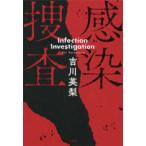 感染捜査
