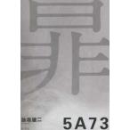 5A73 詠坂雄二／著 （978-4-334-91474-5） 日本文学書籍その他