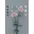 母親を失うということ