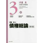 伊藤真試験対策講座  債権総論 （第４版）