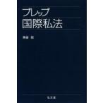 プレップシリーズ  プレップ国際私法