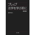 プレップシリーズ  プレップ法学を学ぶ前に （第２版）