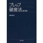 プレップシリーズ  プレップ破産法 （第７版）