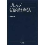 プレップシリーズ  プレップ知的財産法