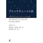 ブロックチェーンと法—“暗号の法（レックス・クリプトグラフィカ）”がもたらすコードの支配