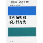 事件類型別　不法行為法