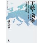 神戸学院大学法学研究叢書  王統と国家―