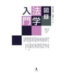 図録法学入門