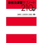 演習サブノート２１０問シリーズ  会社法演習サブノート210問