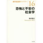 現代社会学ライブラリー  恐怖と不安の社会学