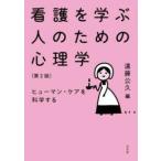 看護を学ぶ人のための心理学―ヒューマン・ケアを科学する （第２版）