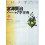 宮澤賢治イーハトヴ学事典
