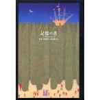 記憶の書