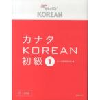 カナタＫＯＲＥＡＮ　初級〈１〉