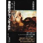 激動期のアヴァンギャルド シュルレアリスムと日本の絵画一九二八－一