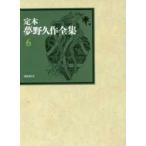 定本夢野久作全集 6 夢野久作／著 西原和海／〔ほか〕編集 著者別全集