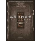 記憶の図書館—ボルヘス対話集成