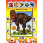 ［かるた］  恐竜かるた
