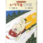 斉藤洋のしろくまシリーズ  いつでもしろくま