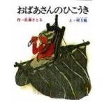 創作幼年童話選  おばあさんのひこうき