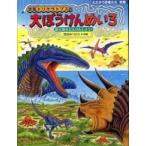 たたかう恐竜たち  恐竜トリケラトプスの大ぼうけんめいろ―新天地をたんけんしよう！