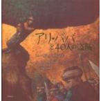 愛蔵版世界の名作絵本  アリ・ババと４０人の盗賊