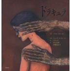 愛蔵版世界の名作絵本  ドラキュラ