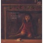 愛蔵版世界の名作絵本  レ・ミゼラブル—ファンティーヌとコゼット