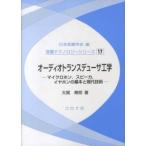 音響テクノロジーシリーズ  オーディオトランスデューサ工学―マイクロホン、スピーカ、イヤホンの基本と現代技術