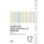  носитель информации технология серии Unity по причине 3DCG программирование - основы ... практика 