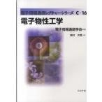 電子情報通信レクチャーシリーズ  電子物性工学
