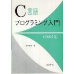 C язык программирование введение -C99 соответствует 