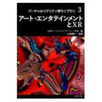バーチャルリアリティ学ライブラリ  アート・エンタテインメントとXR
