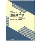 機械系大学講義シリーズ  溶融加工学