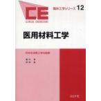 臨床工学シリーズ  医用材料工学