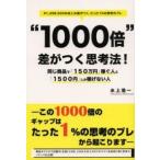 “１０００倍”差がつく思考法！—同じ商品で「１５０万円」稼ぐ人と「１５００円」しか稼げない人