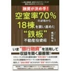 ショッピング融資 融資が決め手！空室率７０％の逆境から１８棟を買い進めた“鉄板”不動産投資術