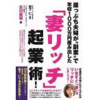 崖っぷち夫婦が“副業”で年収１０００万円産み出した「妻リッチ」起業術！