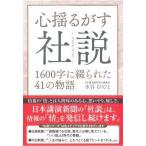 心揺るがす社説―１６００字に綴られた４１の物語