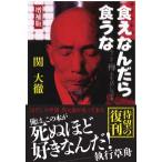 食えなんだら食うな―今こそ禅を生活に生かせ （増補版）