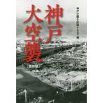 神戸大空襲 （復刻版）